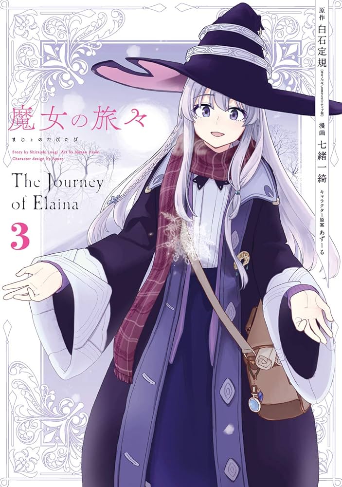 魔女の旅々　3巻　サイン本 魔女の旅々3 (GAノベル) | 白石 定規 |本 | 通販 | Amazon